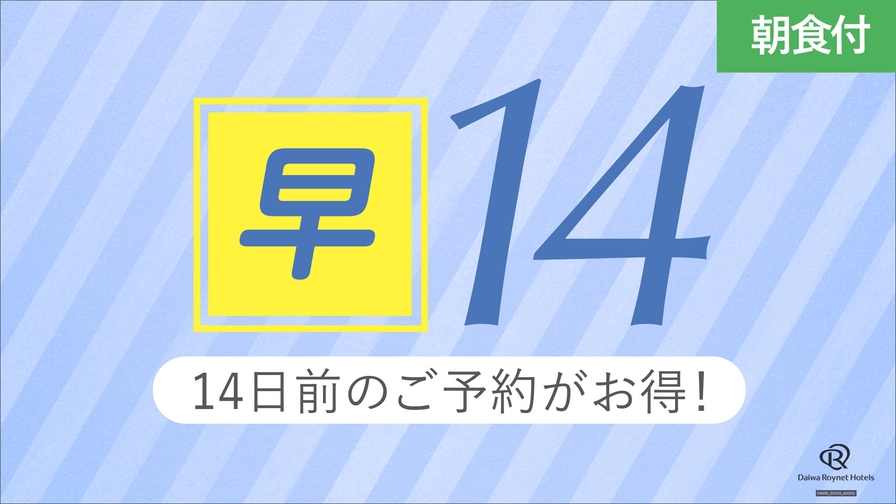 【さき楽14】早期予約プラン＿朝食付き